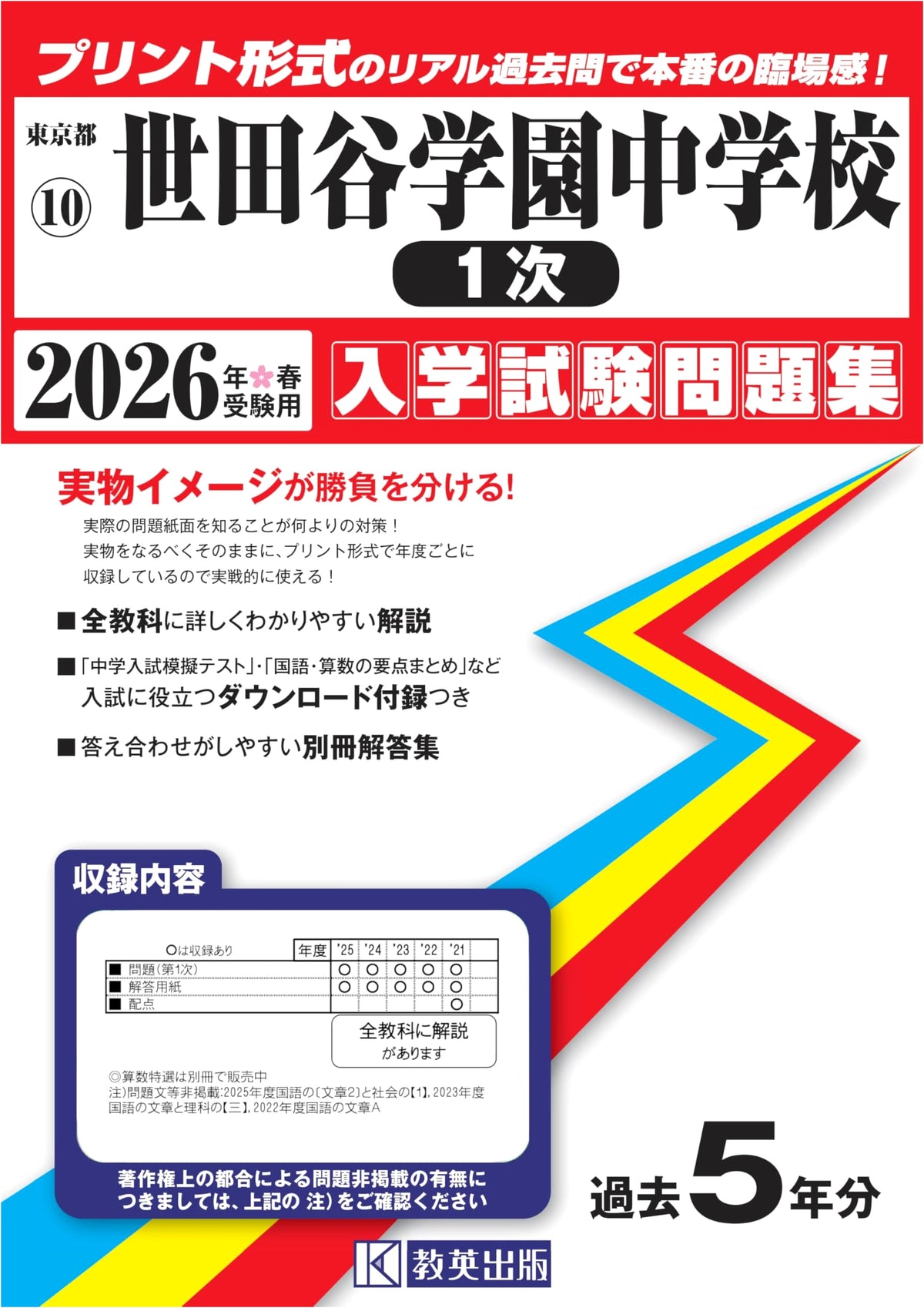 Setagaya Gakuen Jr. High School Entrance Exam Collection 2026 (1st Exam)
