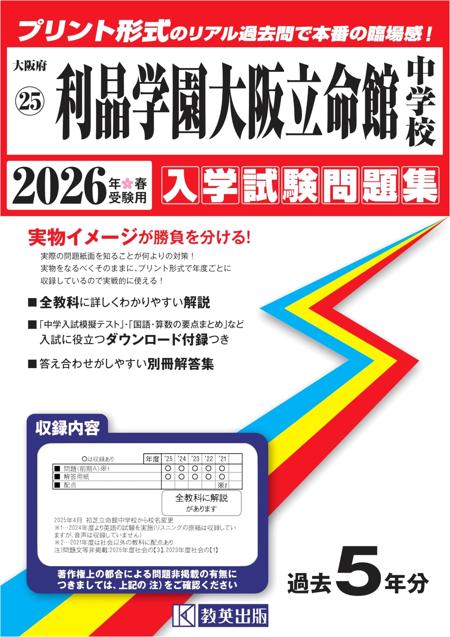 Risho Gakuen Osaka Ritsumeikan Jr. High School: 2026 Entrance Exam Past Questions