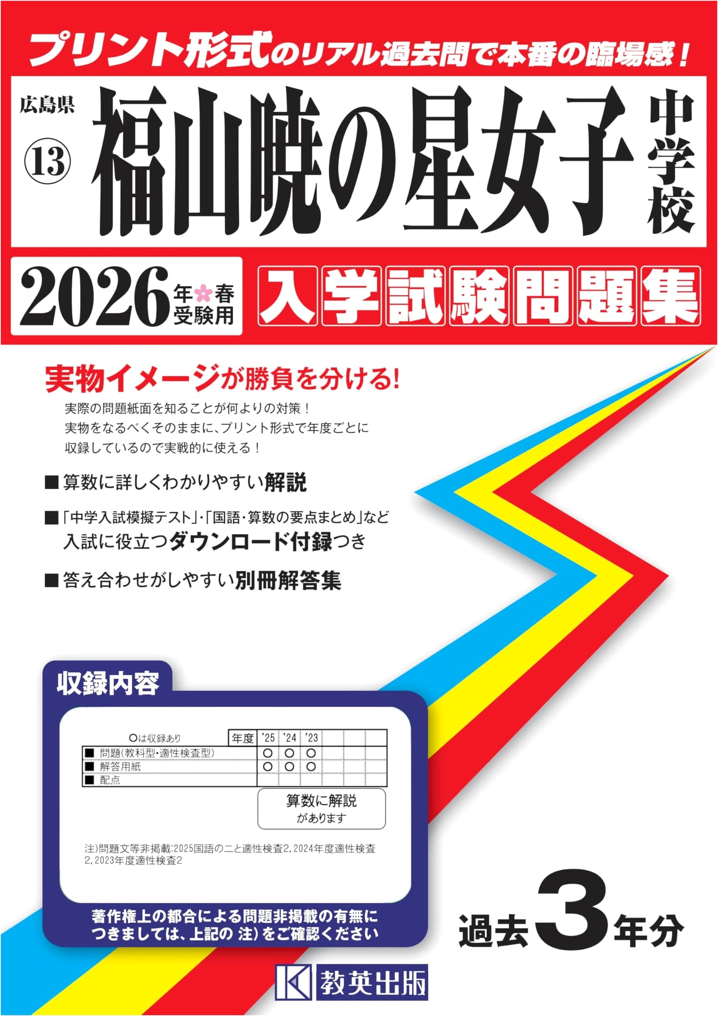 Fukuyama Akatsuki no Hoshi Girls' JHS: 2026 Entrance Exam Prep (Real Past Questions)