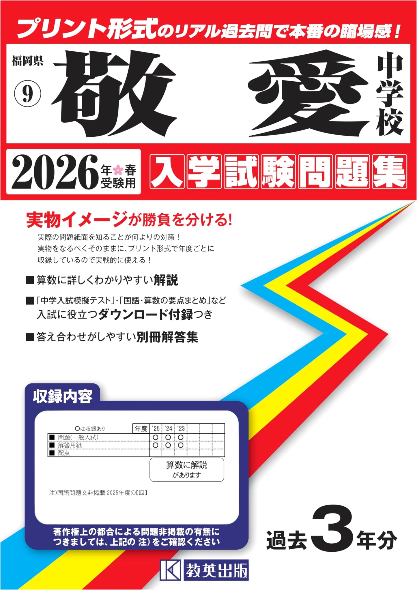 Keiai Junior High School Entrance Exam: Authentic Past Papers for 2026 Spring