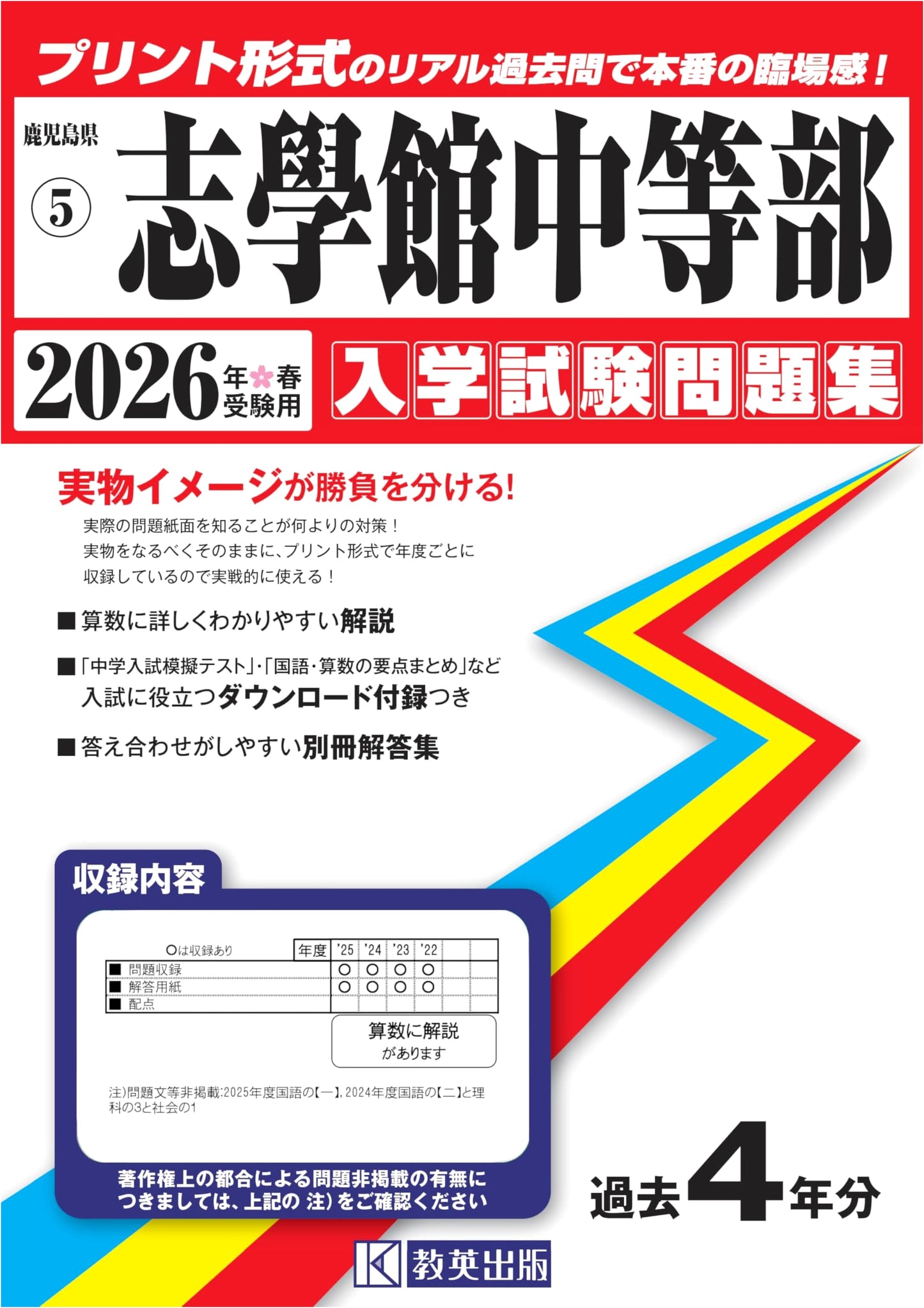 Shigakukan Junior High School Entrance Exam Workbook 2026 (Kagoshima Prefecture)