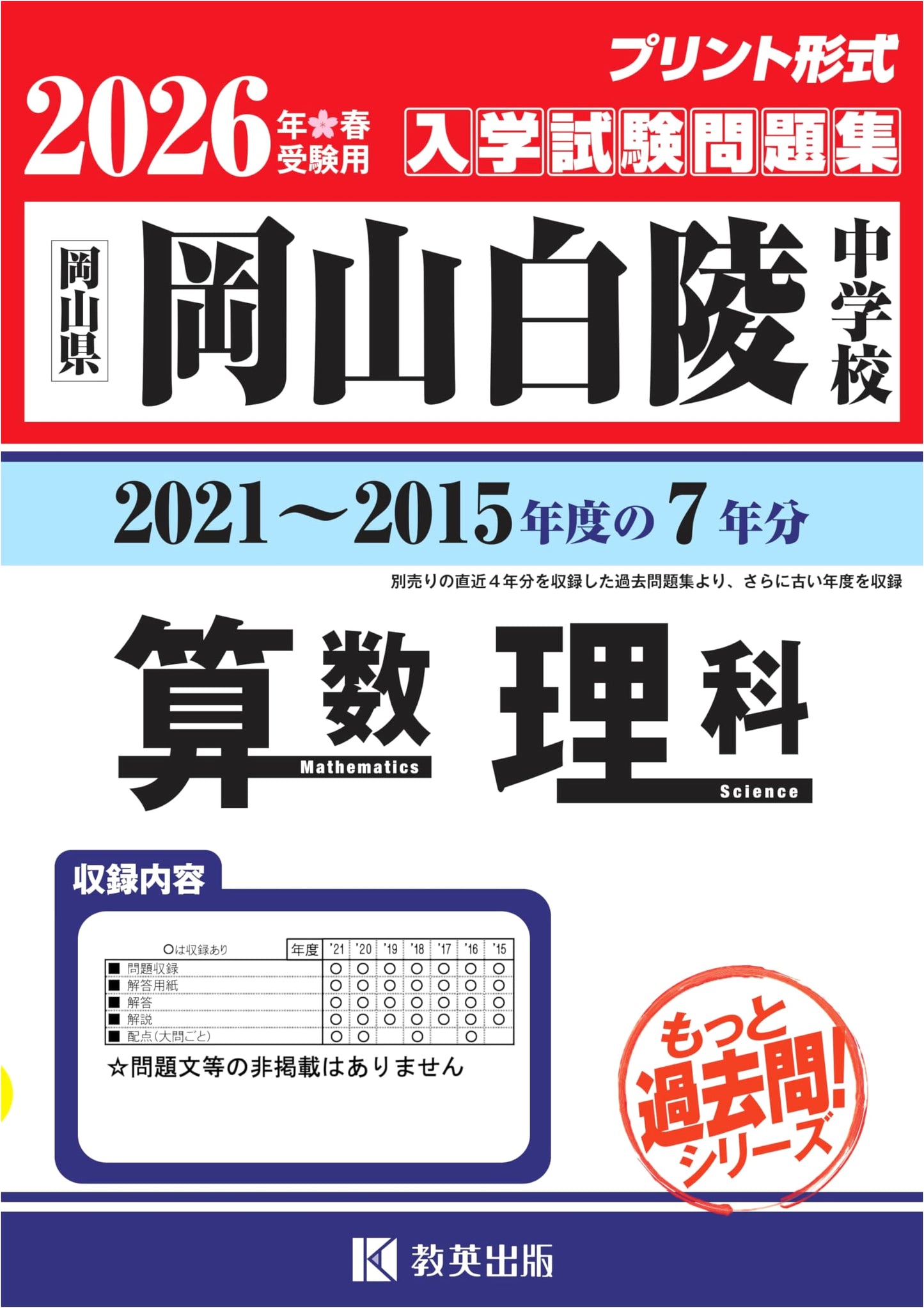Okayama Hakuryo Junior High Entrance Exam Workbook: Math & Science (2015-2021)