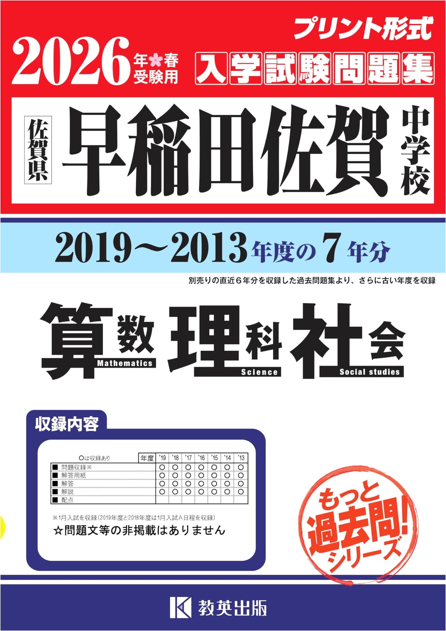 Waseda Saga Junior High School: Past Exams (2013-2019) - Math, Science, Social Studies - 2026 Prep