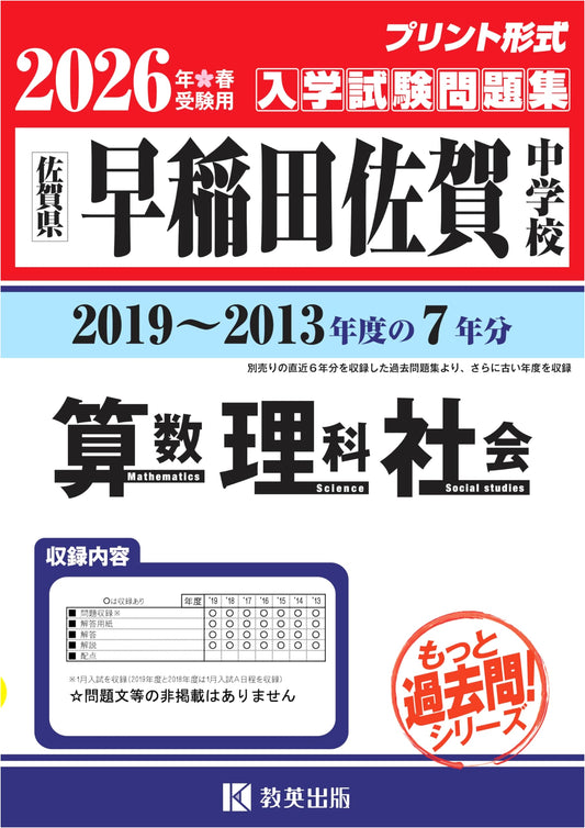 Waseda Saga Junior High School: Past Exams (2013-2019) - Math, Science, Social Studies - 2026 Prep