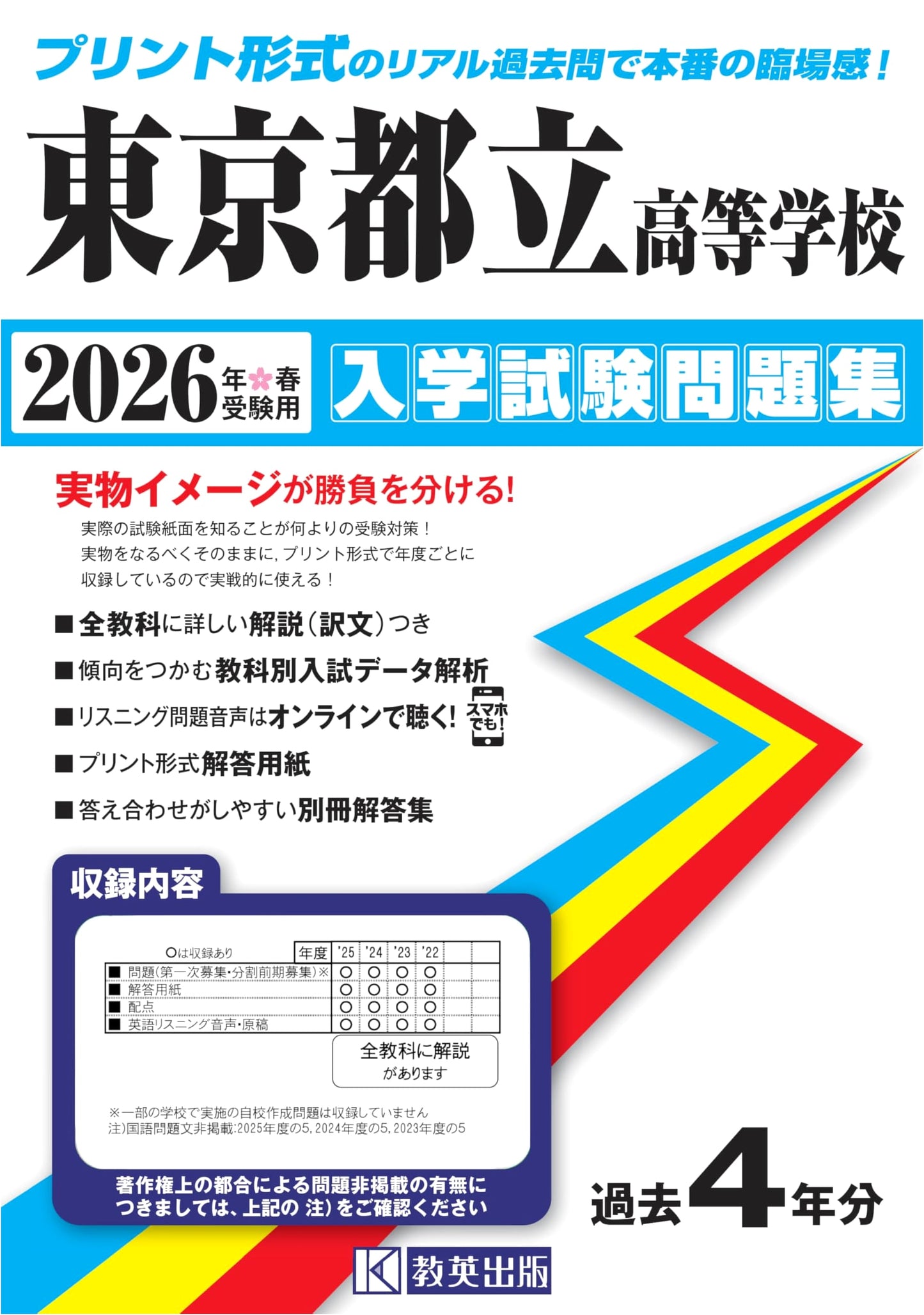 Tokyo Metropolitan High School Entrance Exam Prep: 2026 Spring Edition (Past Papers)