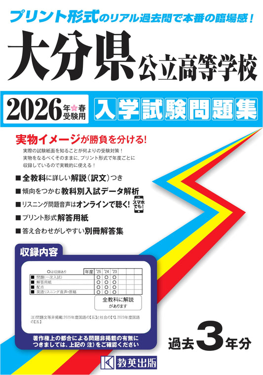 Oita Prefecture Public High School Entrance Exam Past Questions 2026 Edition