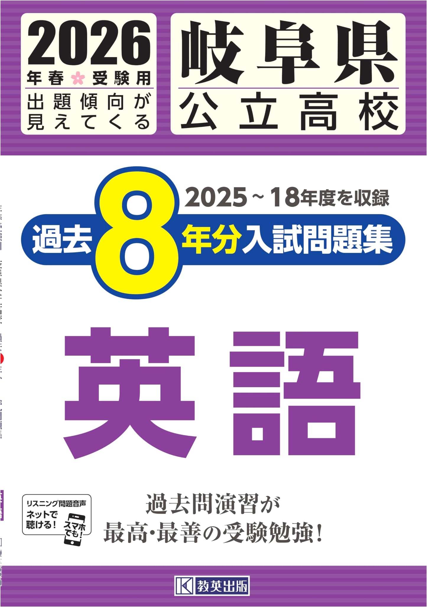 Gifu Prefecture Public High School English Entrance Exams: Past 8 Years (2026 Edition)