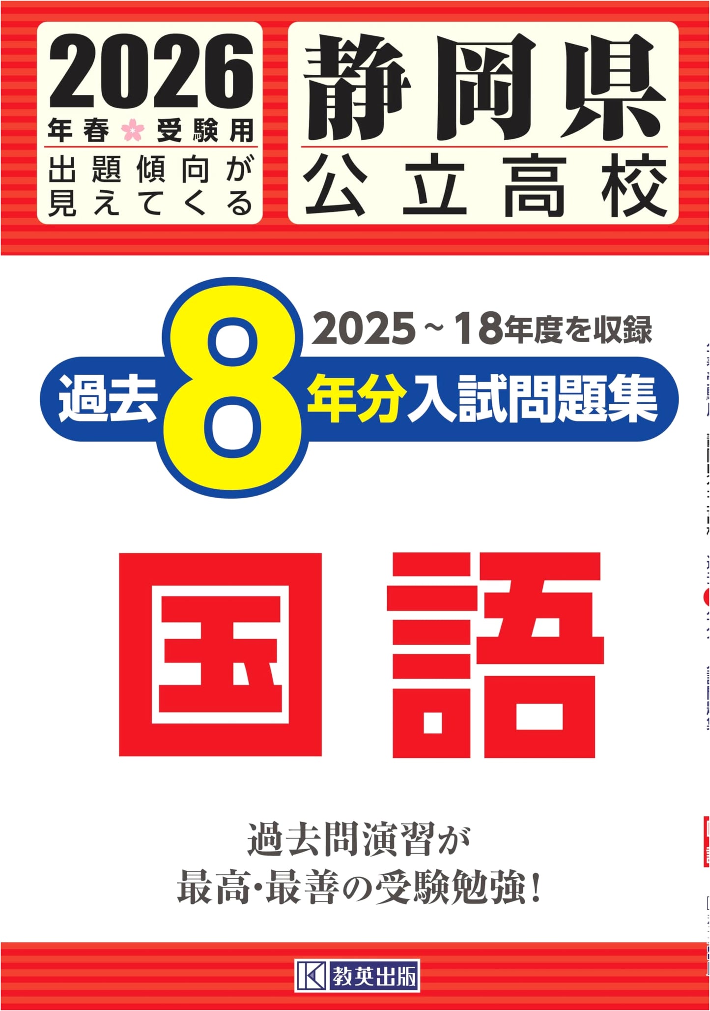 Shizuoka Public High School Japanese Language Exam Workbook: Past 8 Years (2026)
