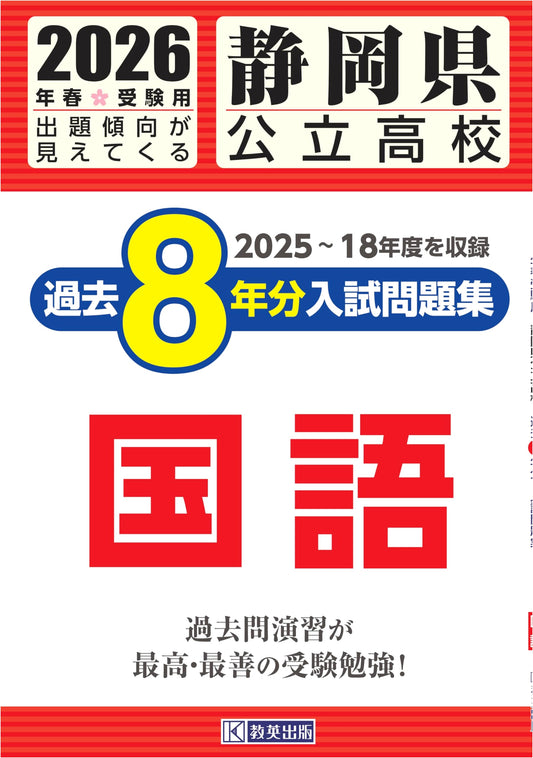 Shizuoka Public High School Japanese Language Exam Workbook: Past 8 Years (2026)