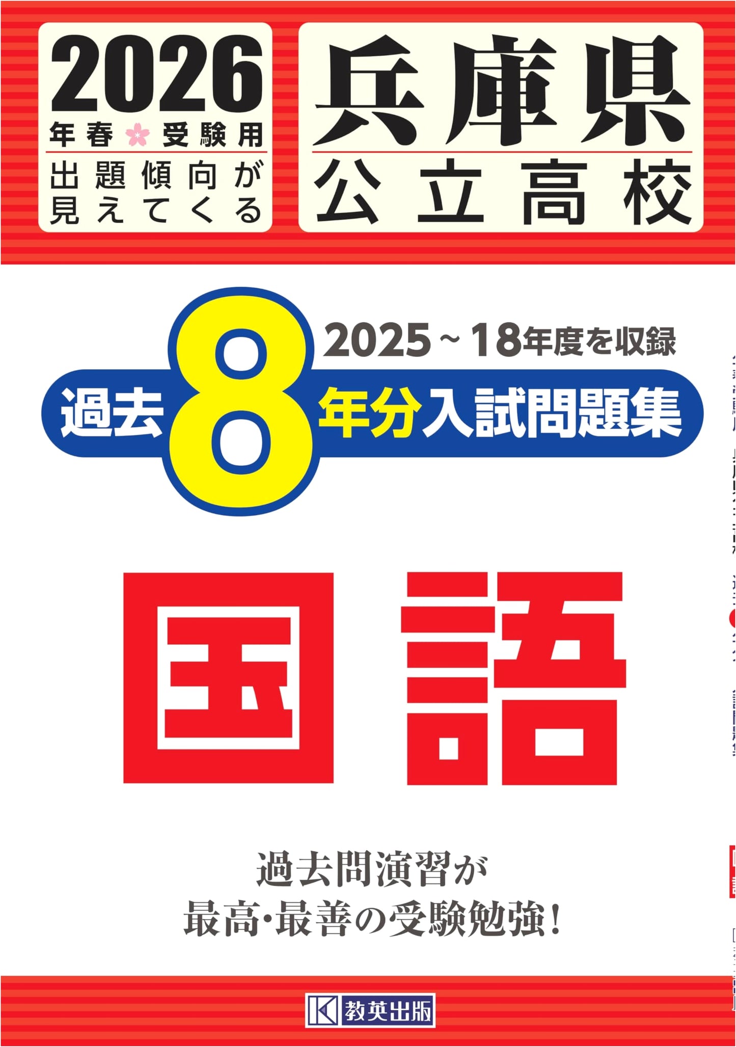 Hyogo Prefecture Public High School Entrance Exams: 8 Years of Japanese Language Questions (2026)