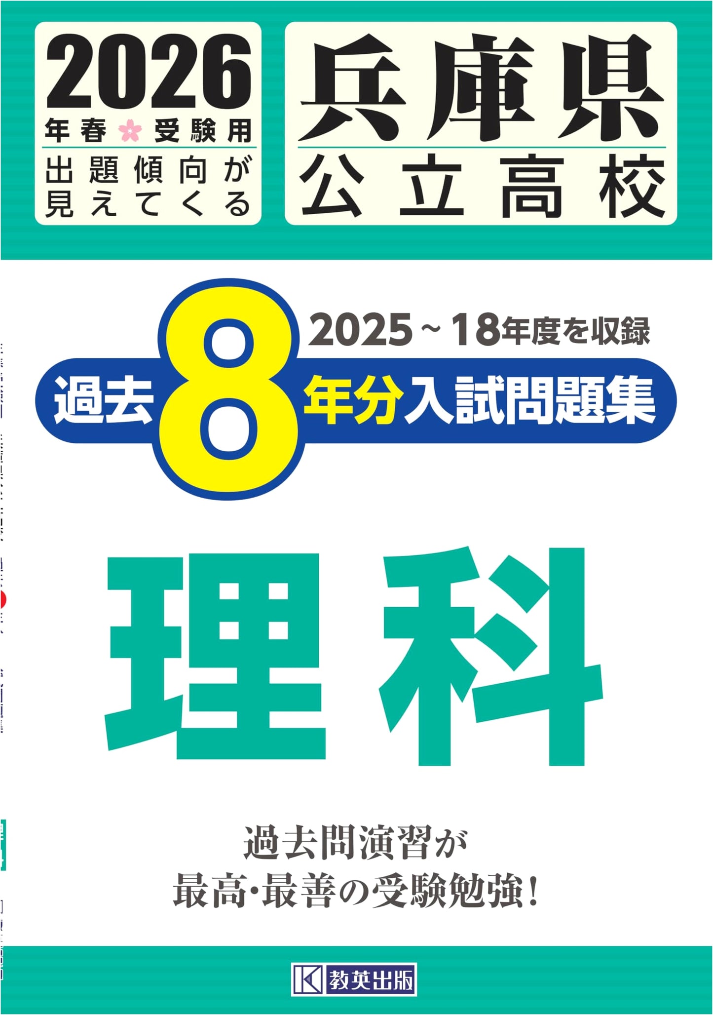 Master Hyogo Pref. Public High School Science: 8 Years of Past Exam Questions (2026)