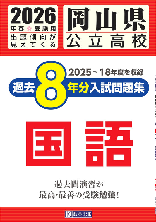 Okayama Public High School Japanese Language Exam Workbook: Past 8 Years (2026)