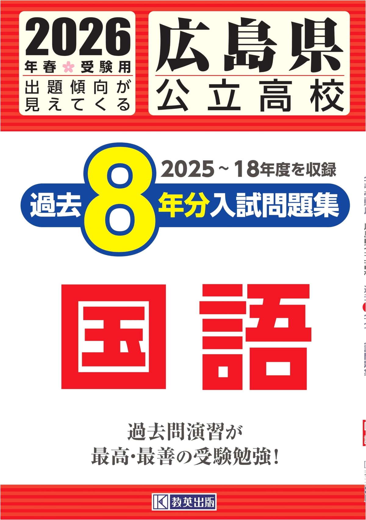 Hiroshima Prefectural High School Entrance Exam Workbook: Japanese Language (8 Years of Past Questions) - For Spring 2026 Exams