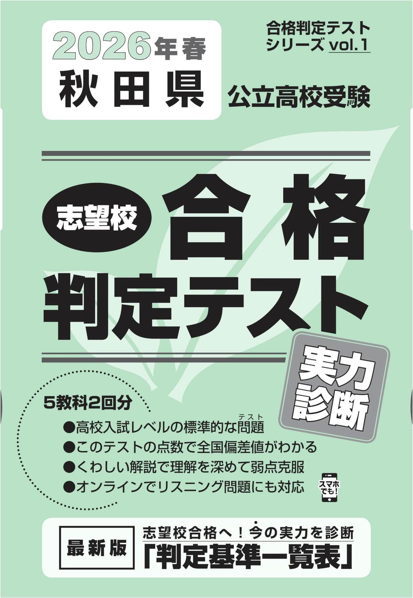 Akita Prefecture Public High School Entrance Exam: Diagnostic Tests for 2026 Spring
