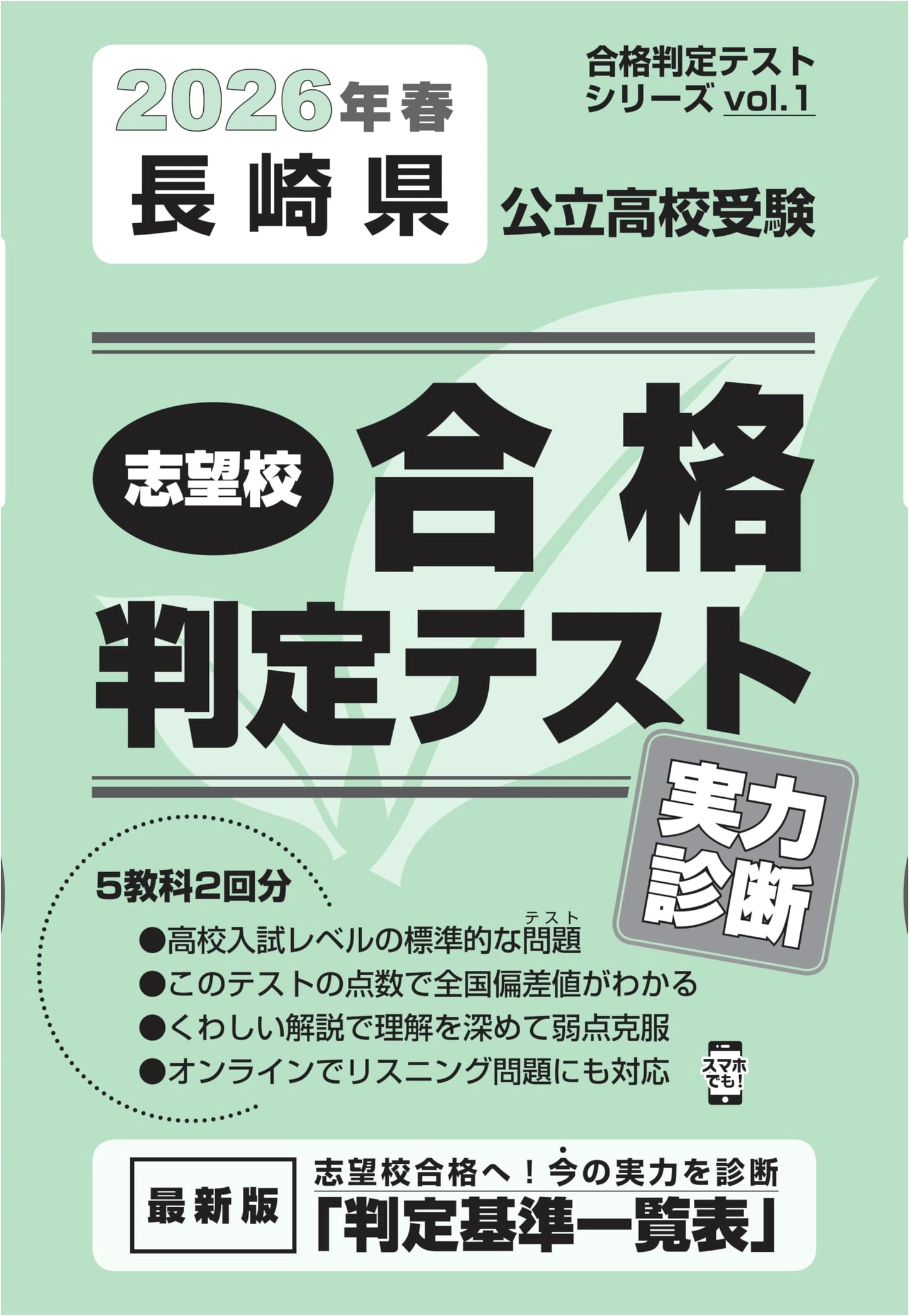 Nagasaki Prefectural Public High School Entrance Exam: 2026 Spring Prep