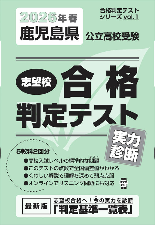 Kagoshima Public High School Entrance Exam: Placement Test Series 2026 Edition
