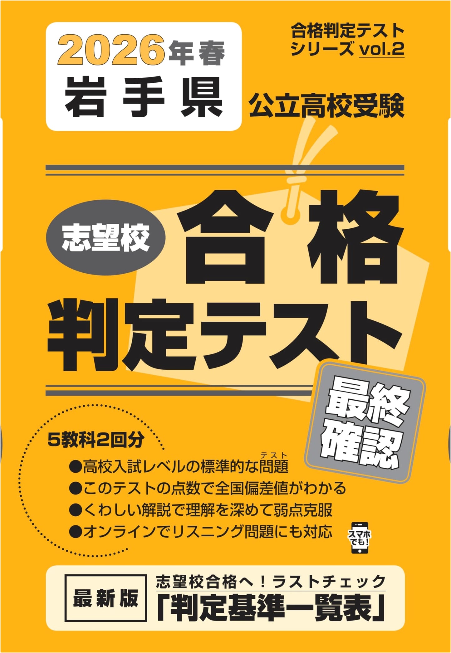 Iwate Prefecture Public High School Entrance Exam: Final Check Mock Tests (2026 Edition)