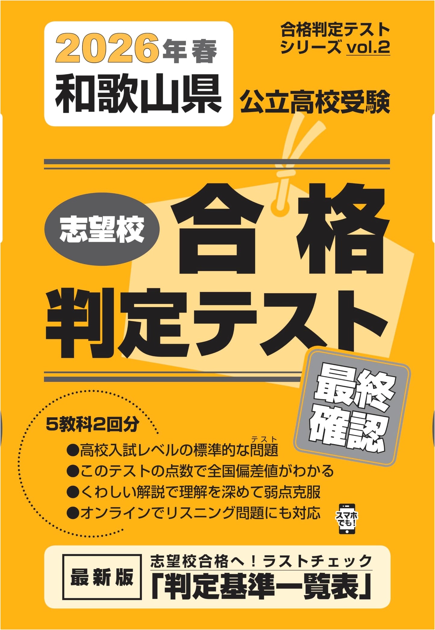 Wakayama Pref. Public High School Entrance Exam: Final Check 2026