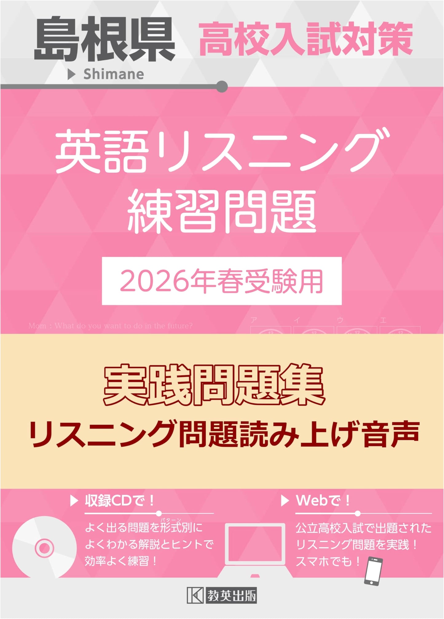 Shimane Prefecture High School Entrance Exam Prep: English Listening Practice 2026
