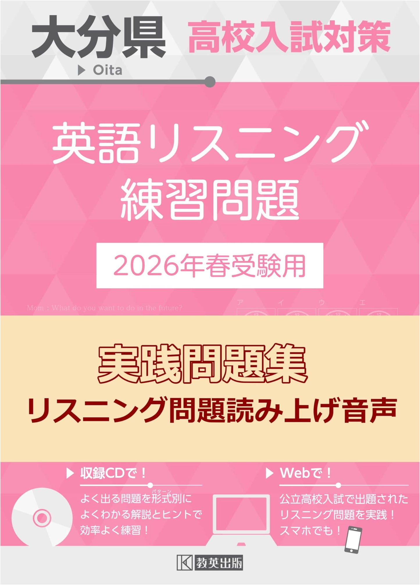 Oita Prefecture High School Entrance Exam Prep: English Listening Practice 2026