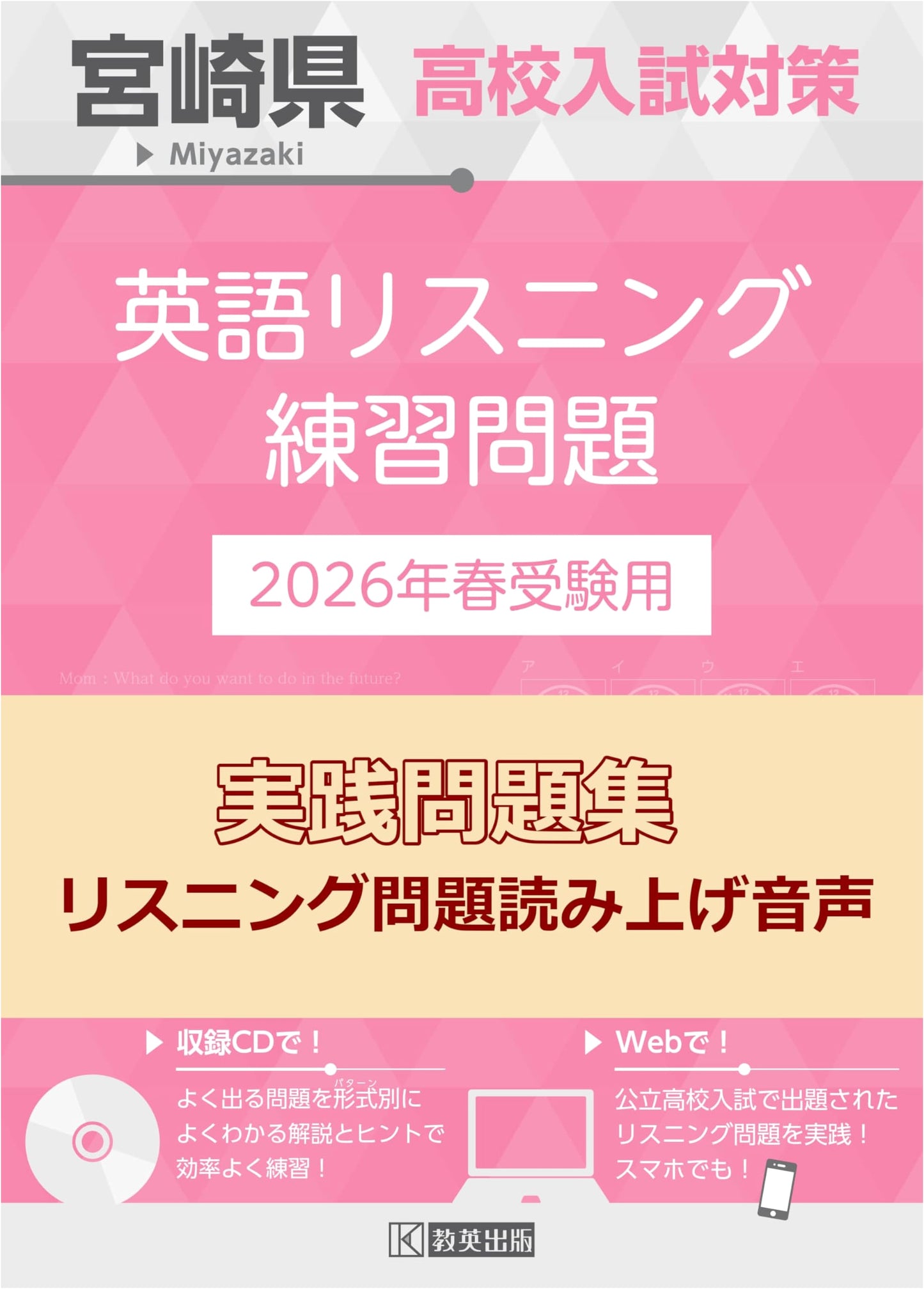 Miyazaki High School Entrance Exam: English Listening Practice Problems 2026