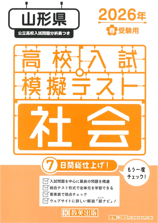 Yamagata Prefecture High School Entrance Exam: Social Studies Mock Test 2026 Spring Edition
