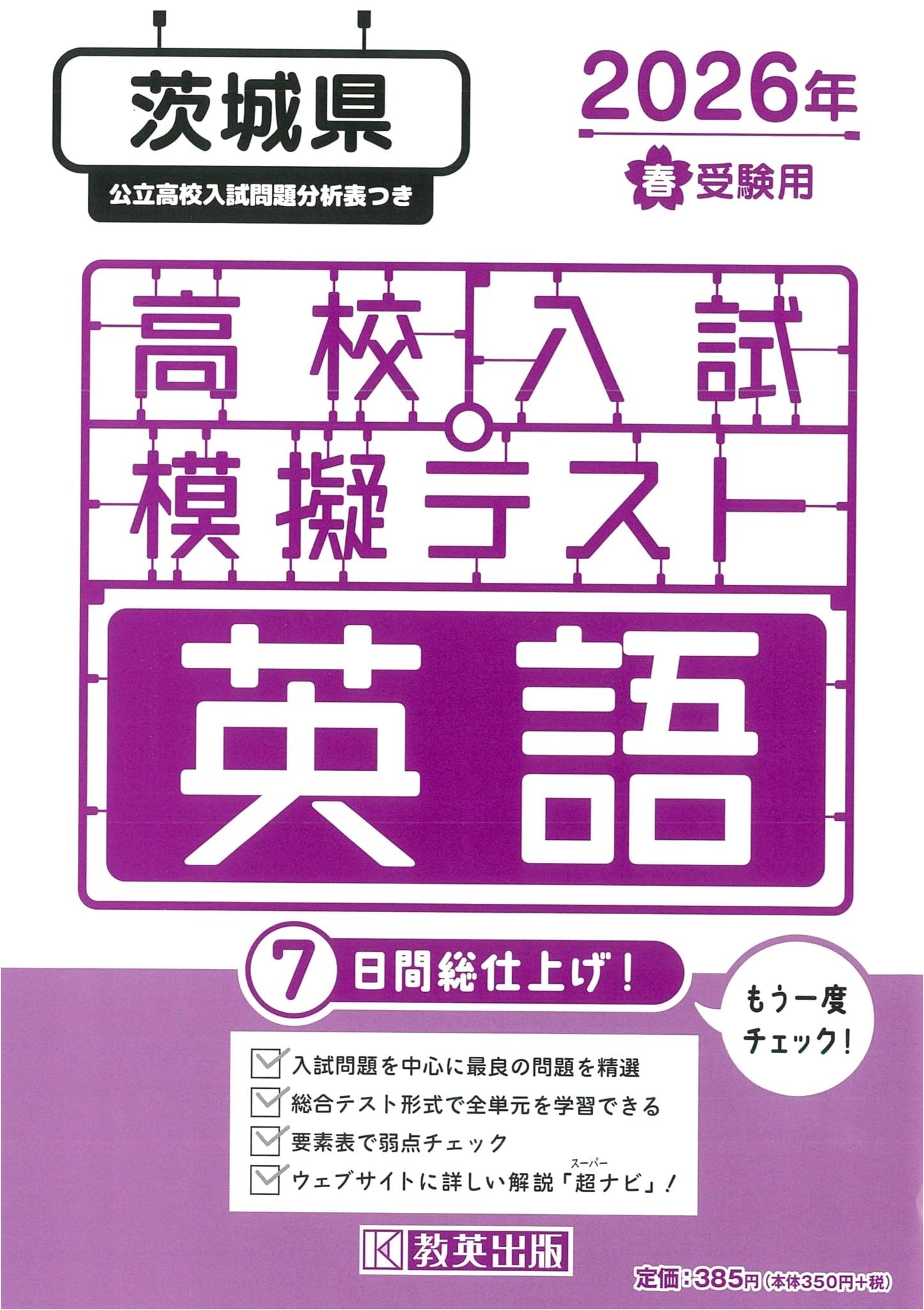 High School Entrance Exam Mock Test: English for Ibaraki Prefecture - 2026 Spring Exam