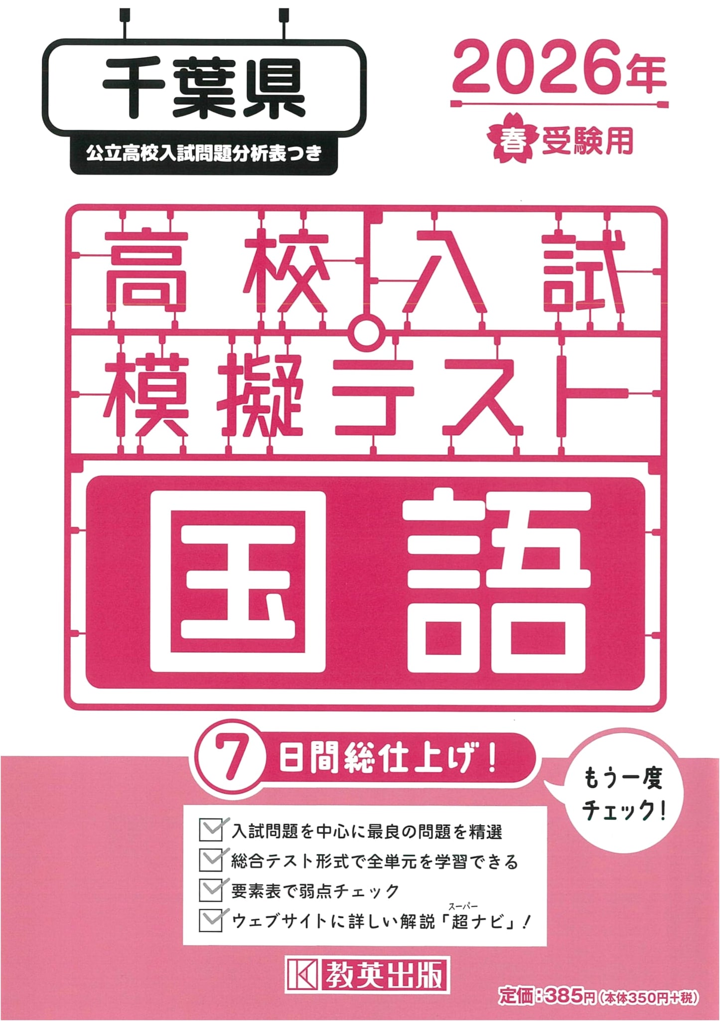 High School Entrance Exam Mock Test: Japanese Language - Chiba Prefecture (2026 Spring Exam)