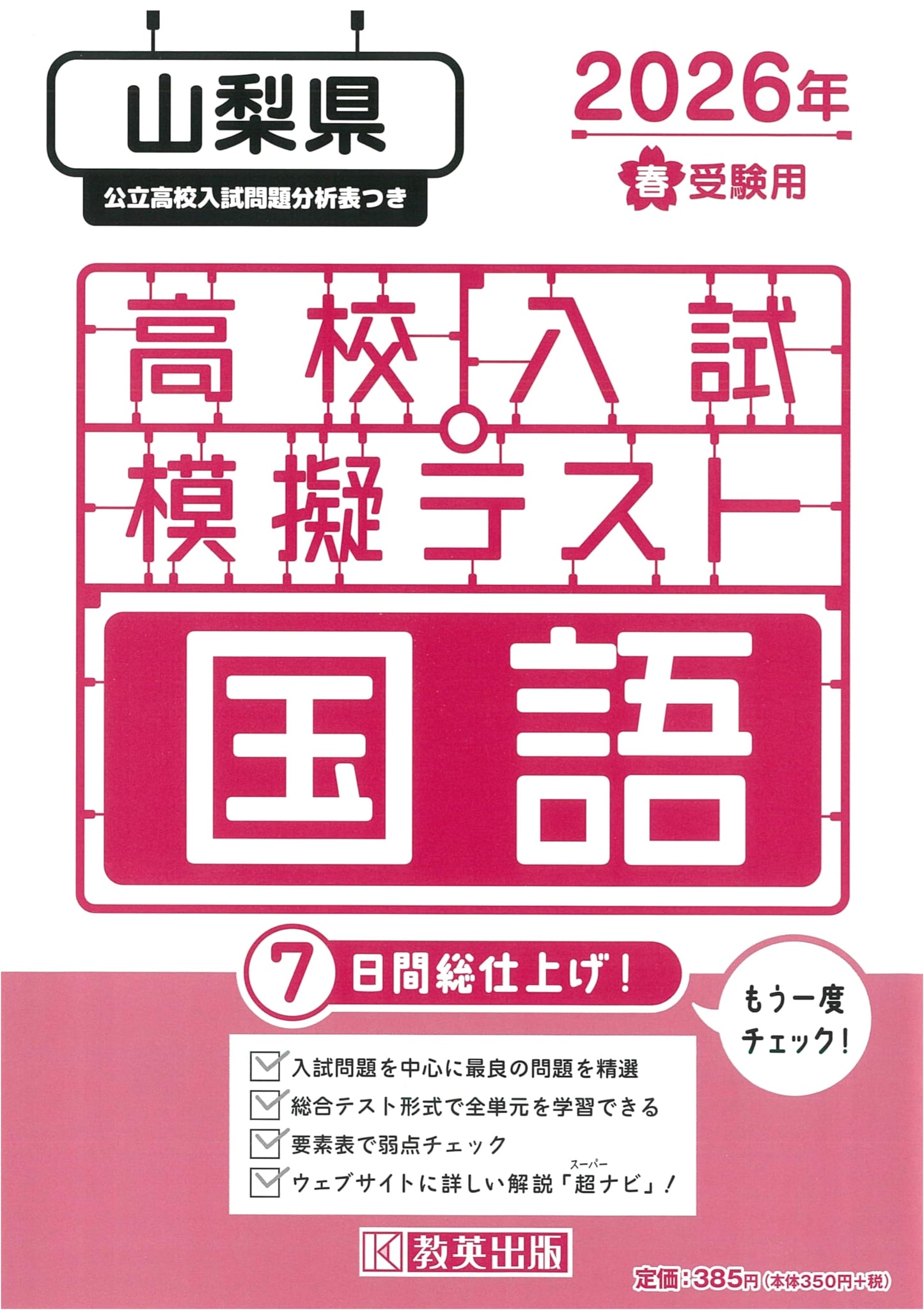 High School Entrance Exam Mock Test: Japanese Language for Yamanashi Prefecture, 2026 Spring Exam