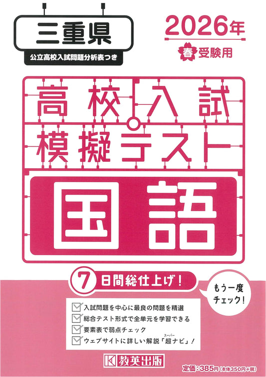 High School Entrance Exam Mock Test: Japanese Language - Mie Prefecture, Spring 2026