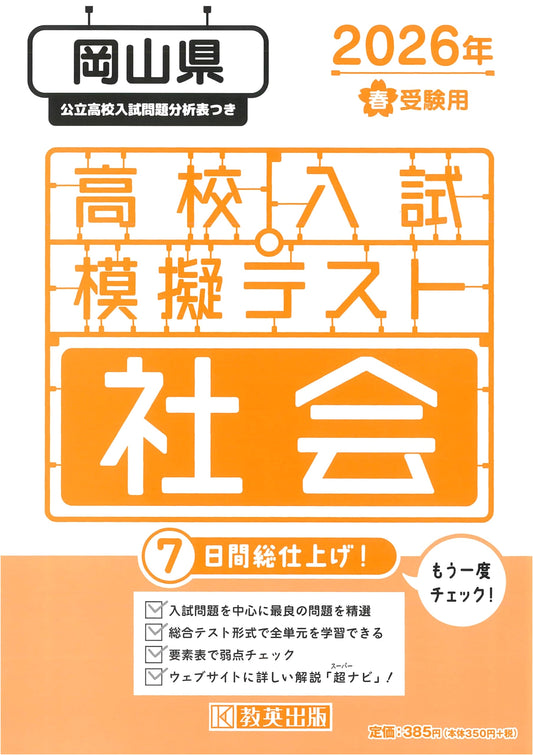 2026 Spring Okayama Pref. High School Entrance Exam Prep: Social Studies Mock Test