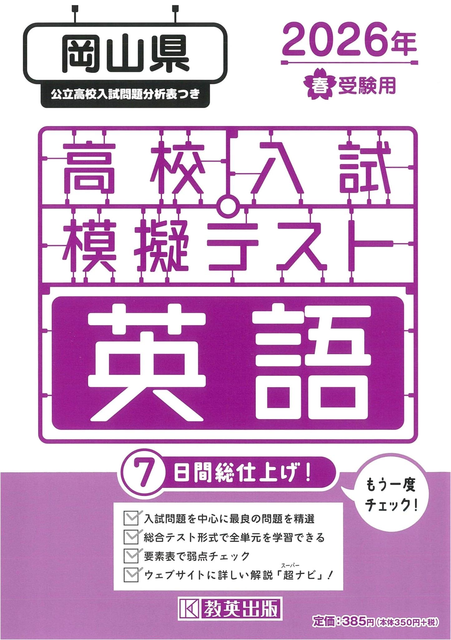 High School Entrance Exam Mock Test: English for Okayama Prefecture - Spring 2026
