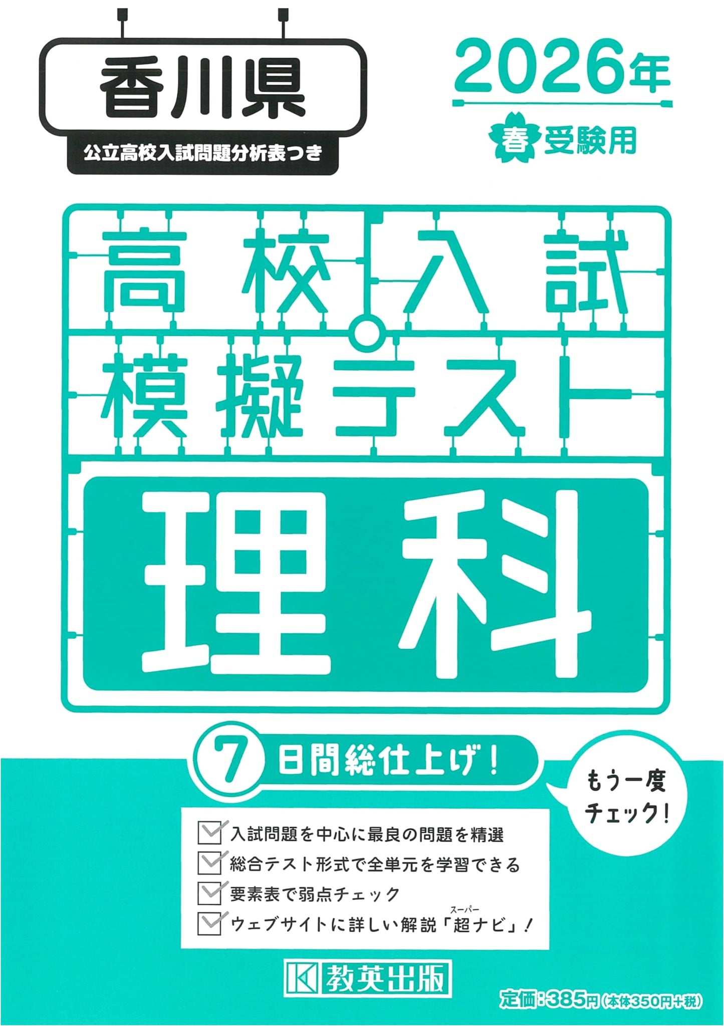 High School Entrance Exam Mock Test: Science, Kagawa Prefecture (2026 Spring Exam)