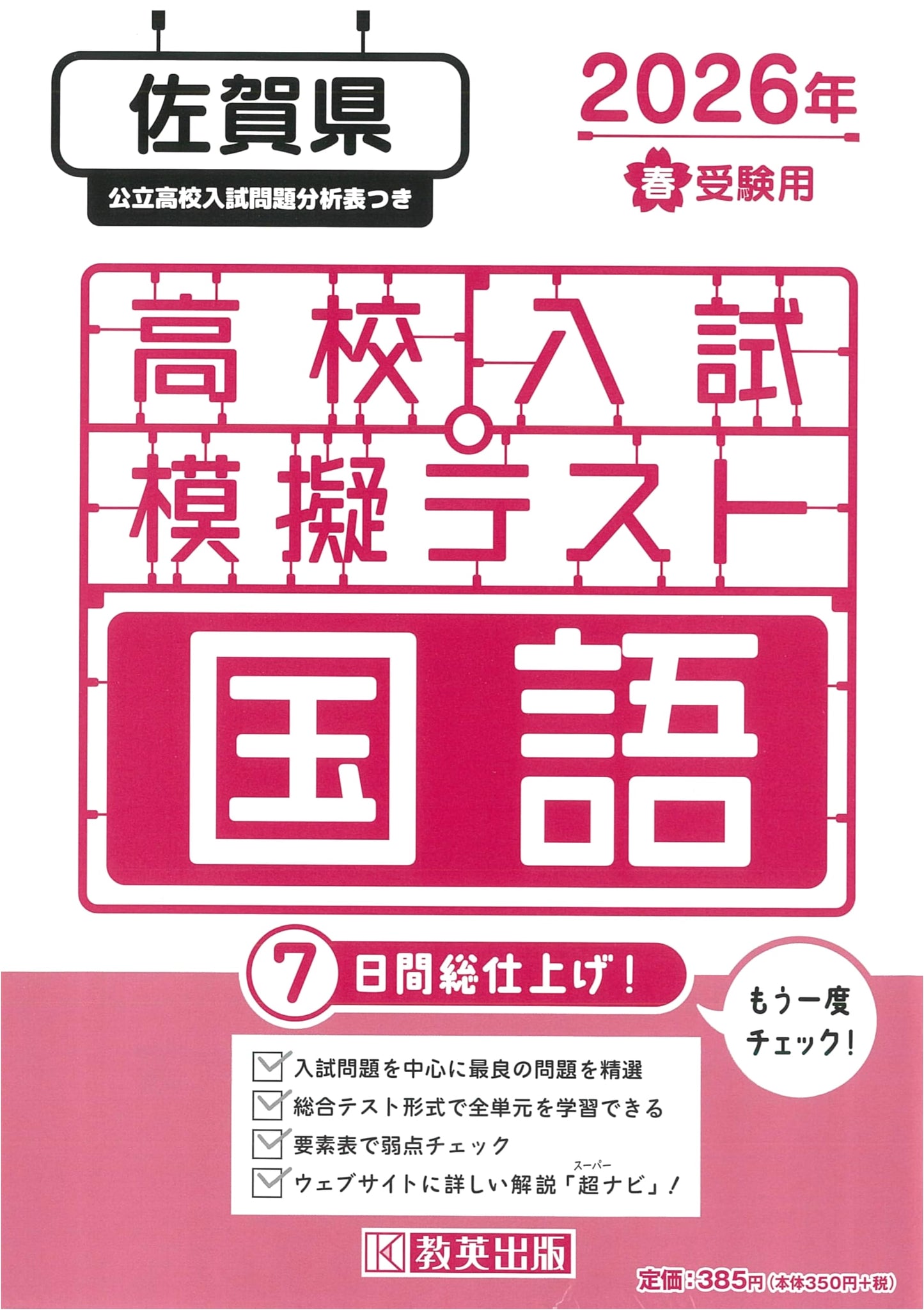 Saga Prefecture High School Entrance Exam Practice Test: Japanese Language - 2026 Spring Exam Prep