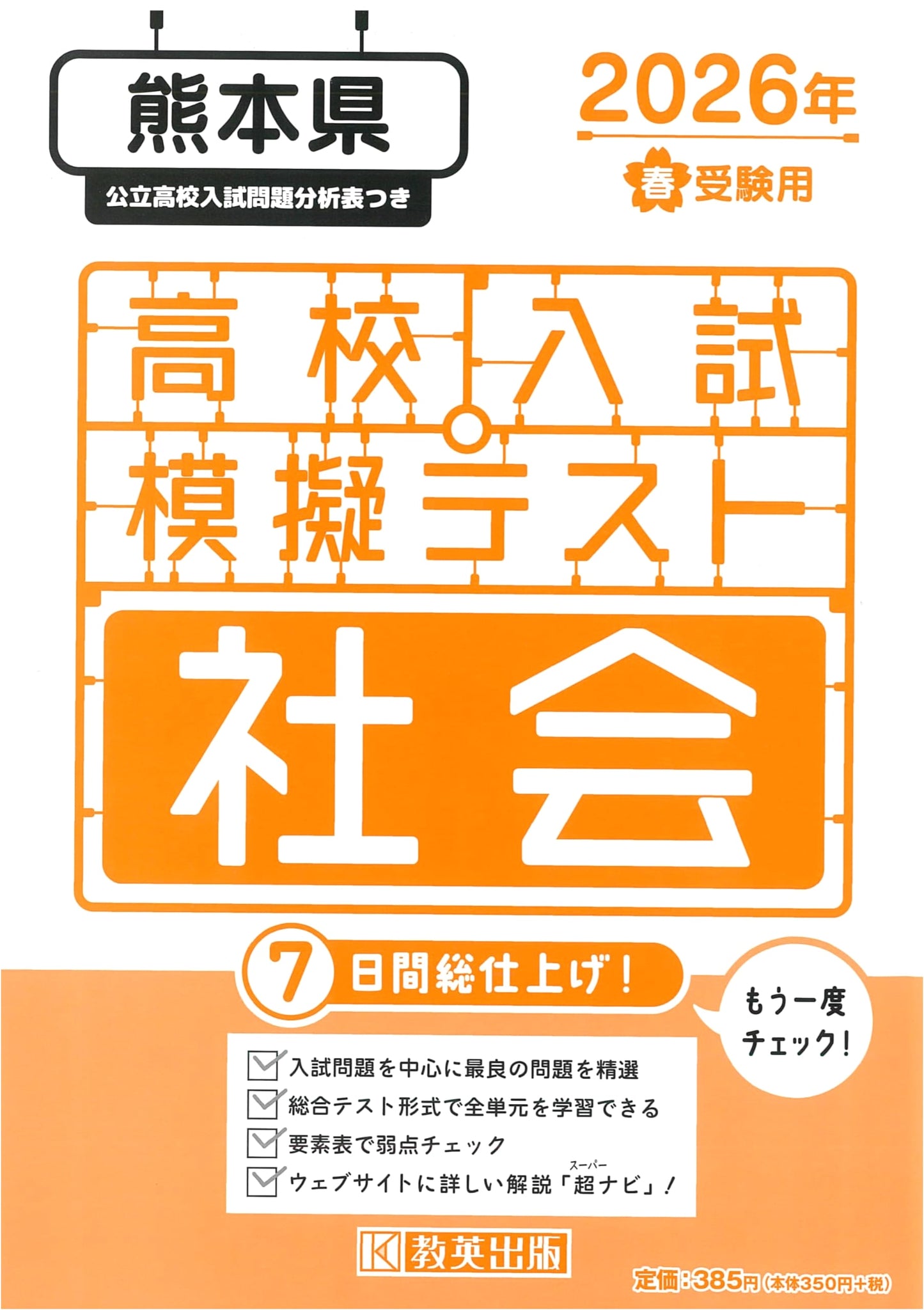 Kumamoto Prefecture High School Entrance Exam Practice Test: Social Studies for Spring 2026