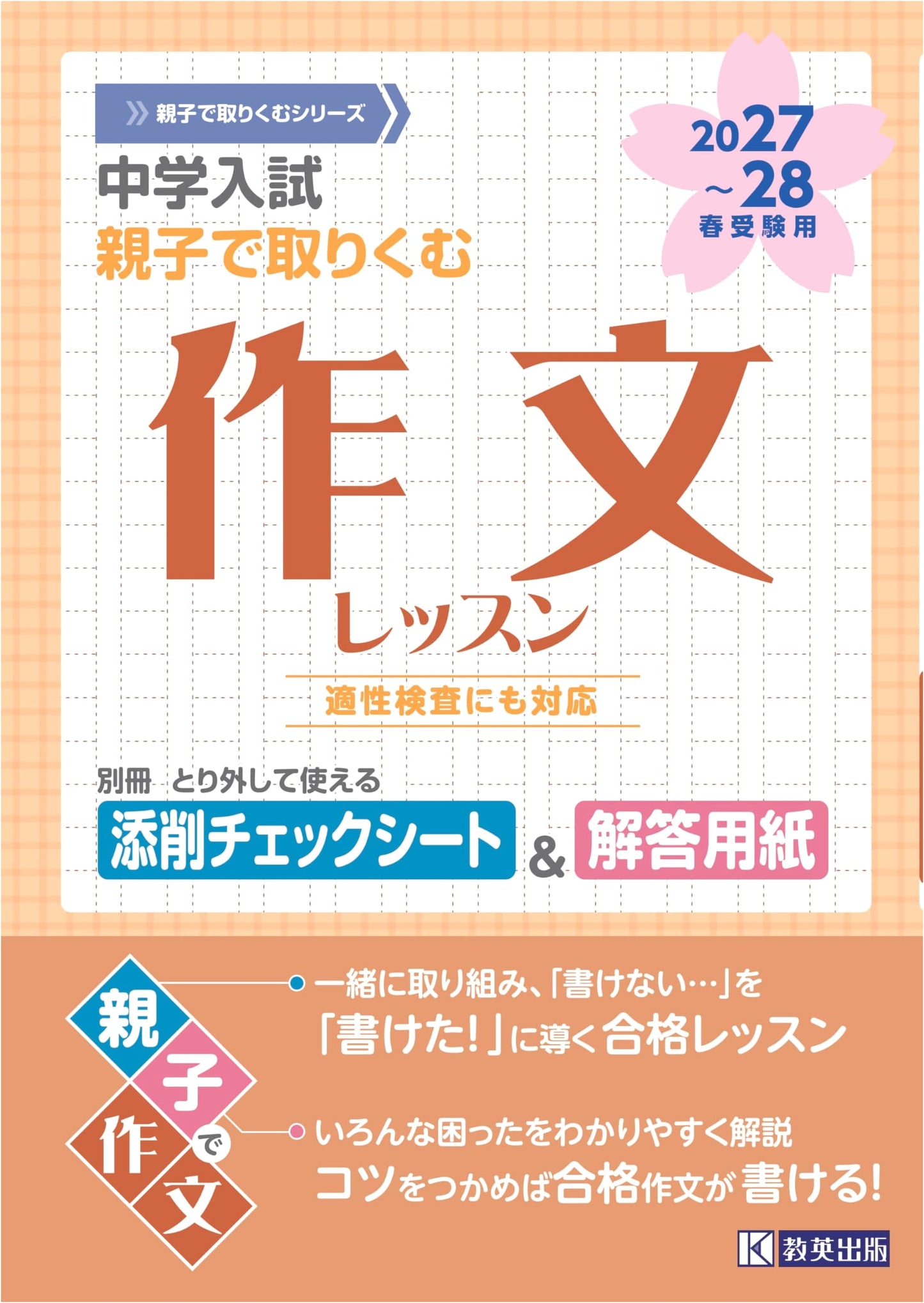 Junior High School Entrance Exam Essay Lessons: A Parent & Child Guide for 2027-28 Spring Exams
