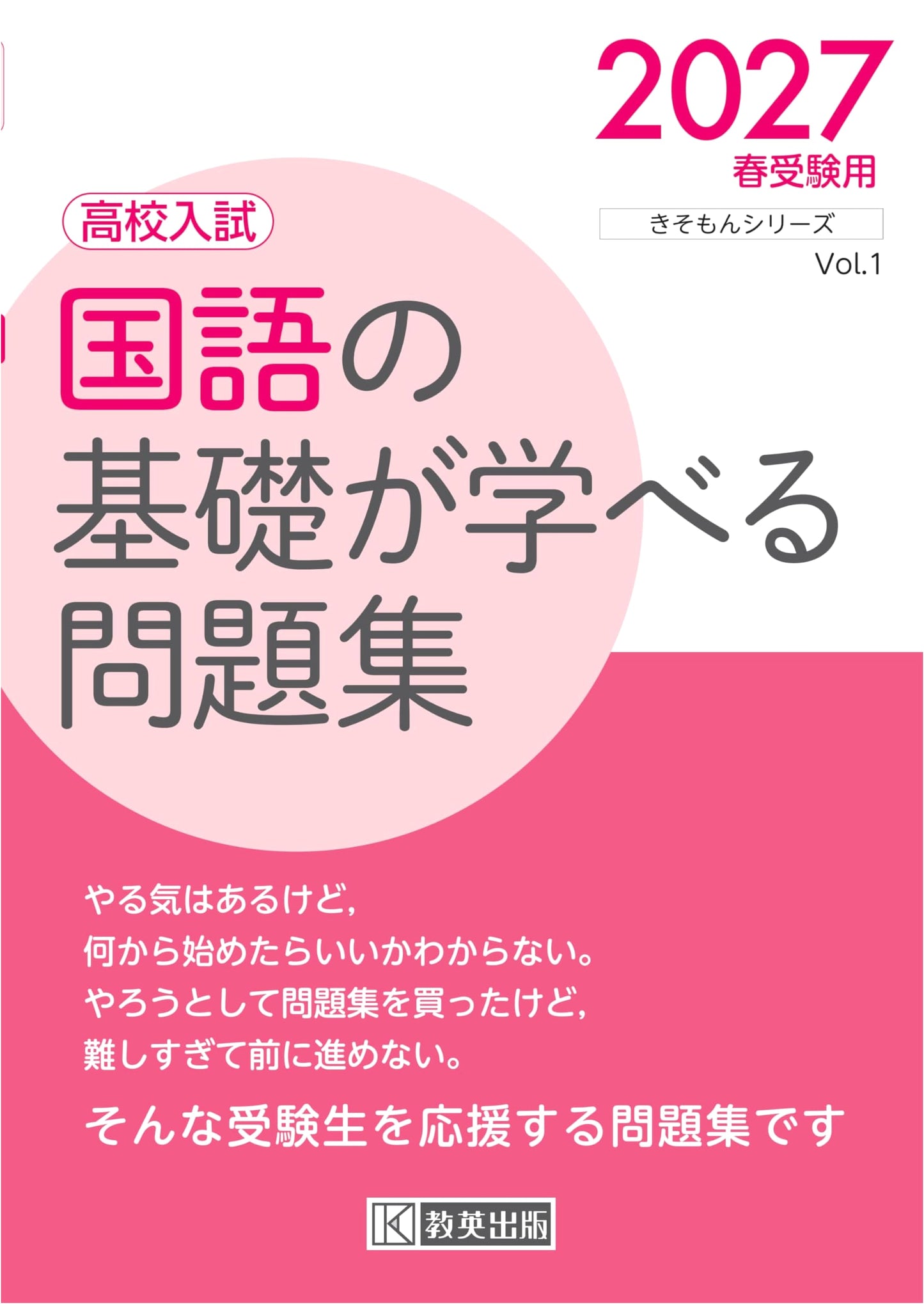 High School Entrance Exam: Japanese Language Fundamentals Workbook 2027 (Kisomon Series)