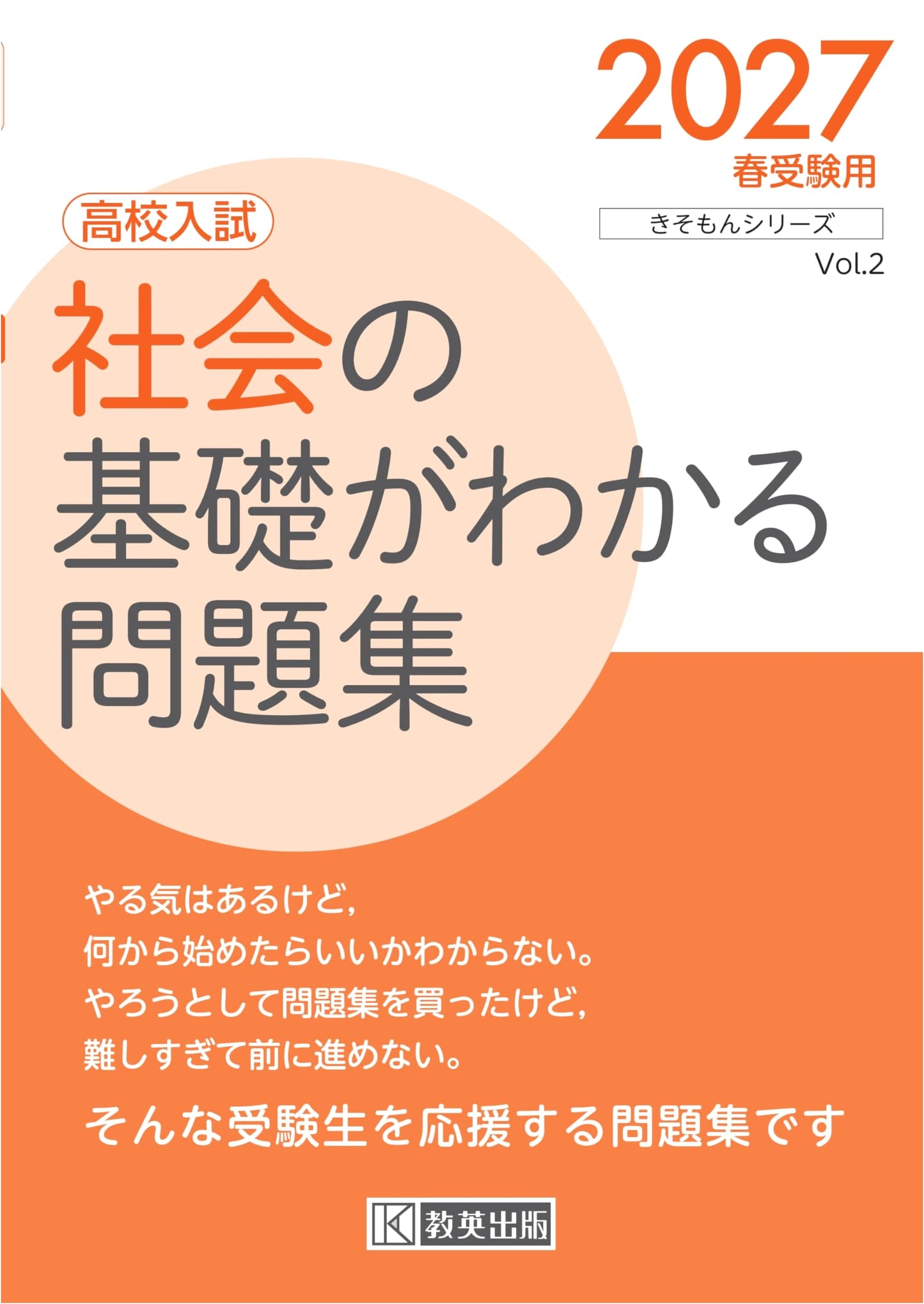 High School Entrance Exam: Social Studies Fundamentals Workbook 2027 (Kisomon Series)