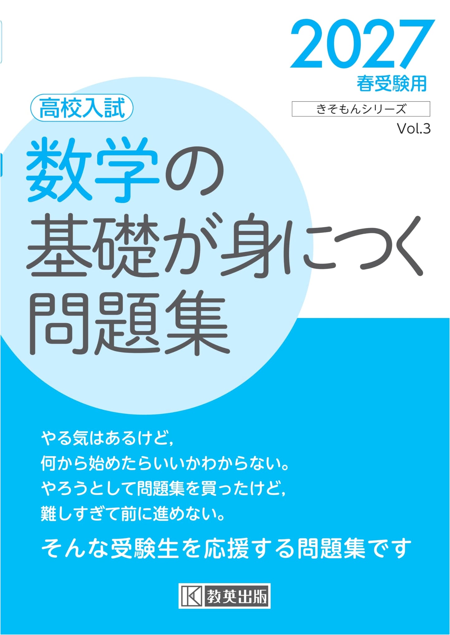 High School Entrance Exam: Math Fundamentals Workbook 2027 (Kiso-mon Series)