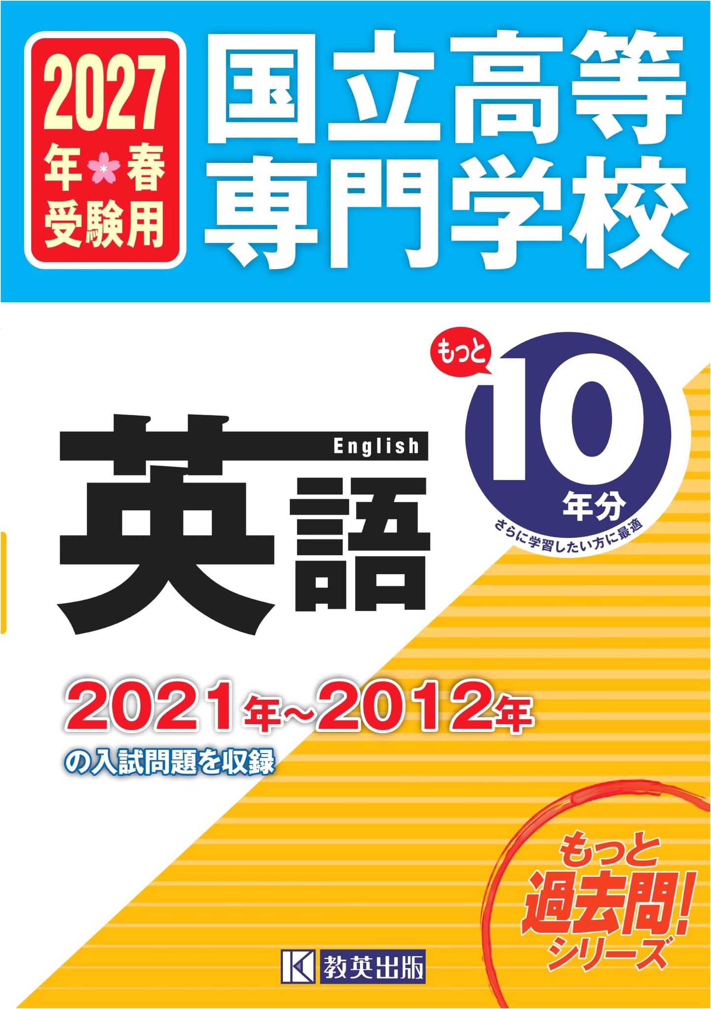 National KOSEN English 10-Year Past Exam Questions Collection 2027 Spring Exam Edition