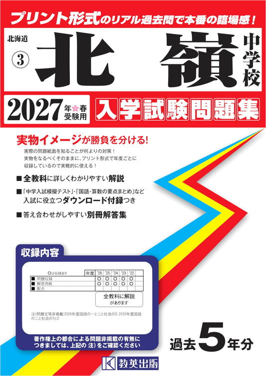 Hokurei Junior High School Entrance Exam Past Papers 2027 Spring Exam (Print Format)