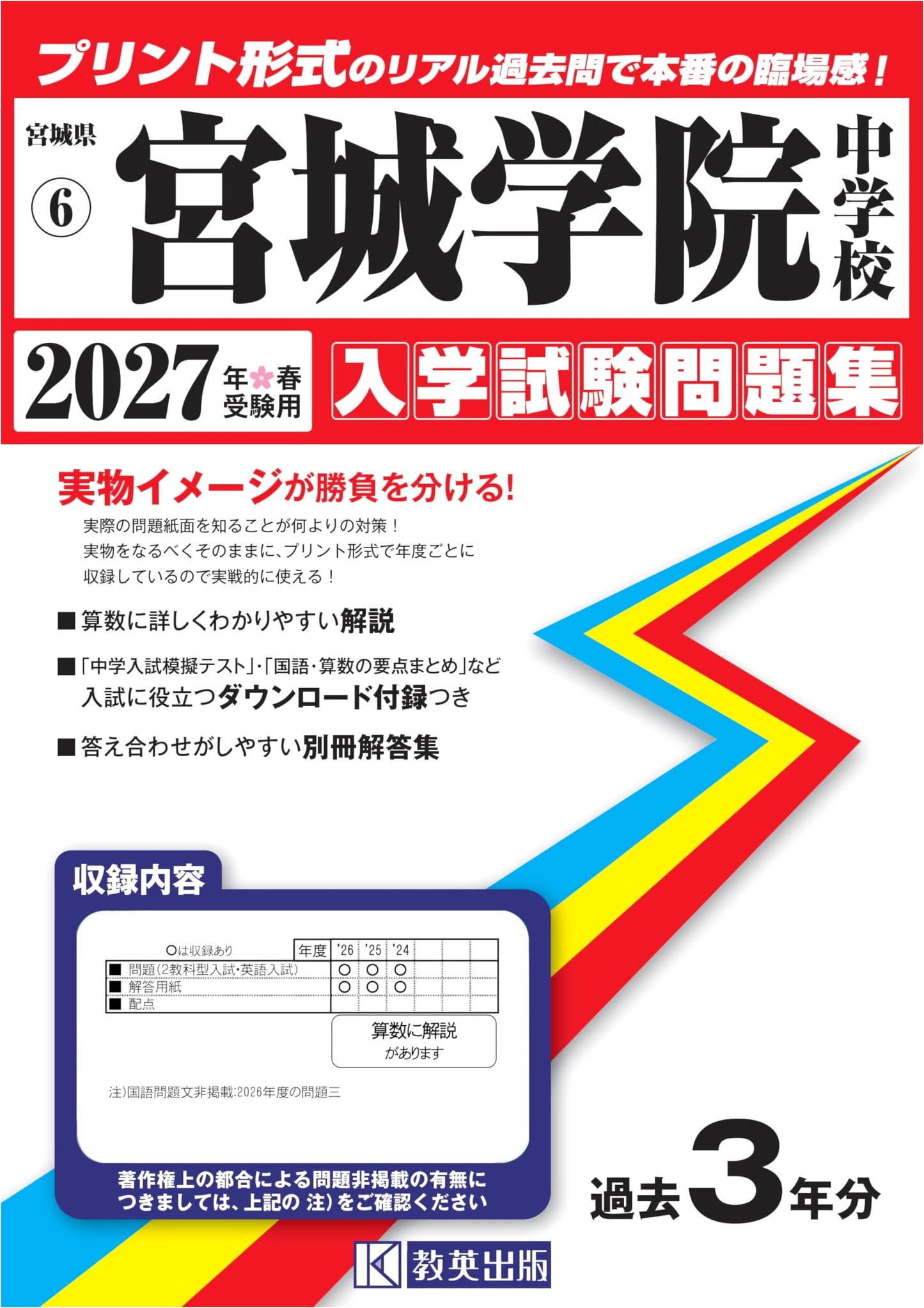 Miyagi Gakuin Junior High School Entrance Exam Papers 2027 (Real Past Questions)