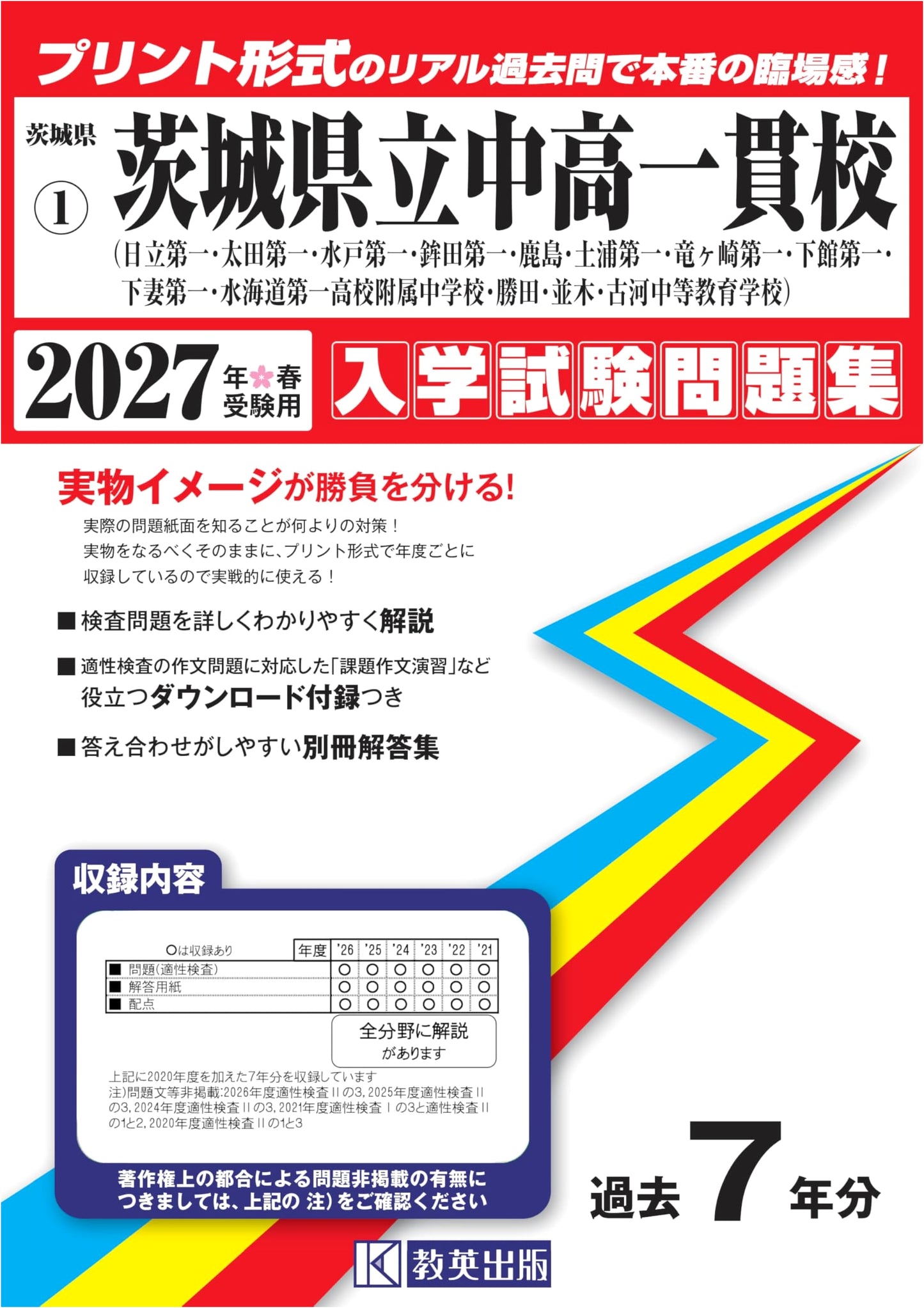 Ibaraki Pref. Combined Jr./Sr. High Schools Entrance Exam Questions 2027