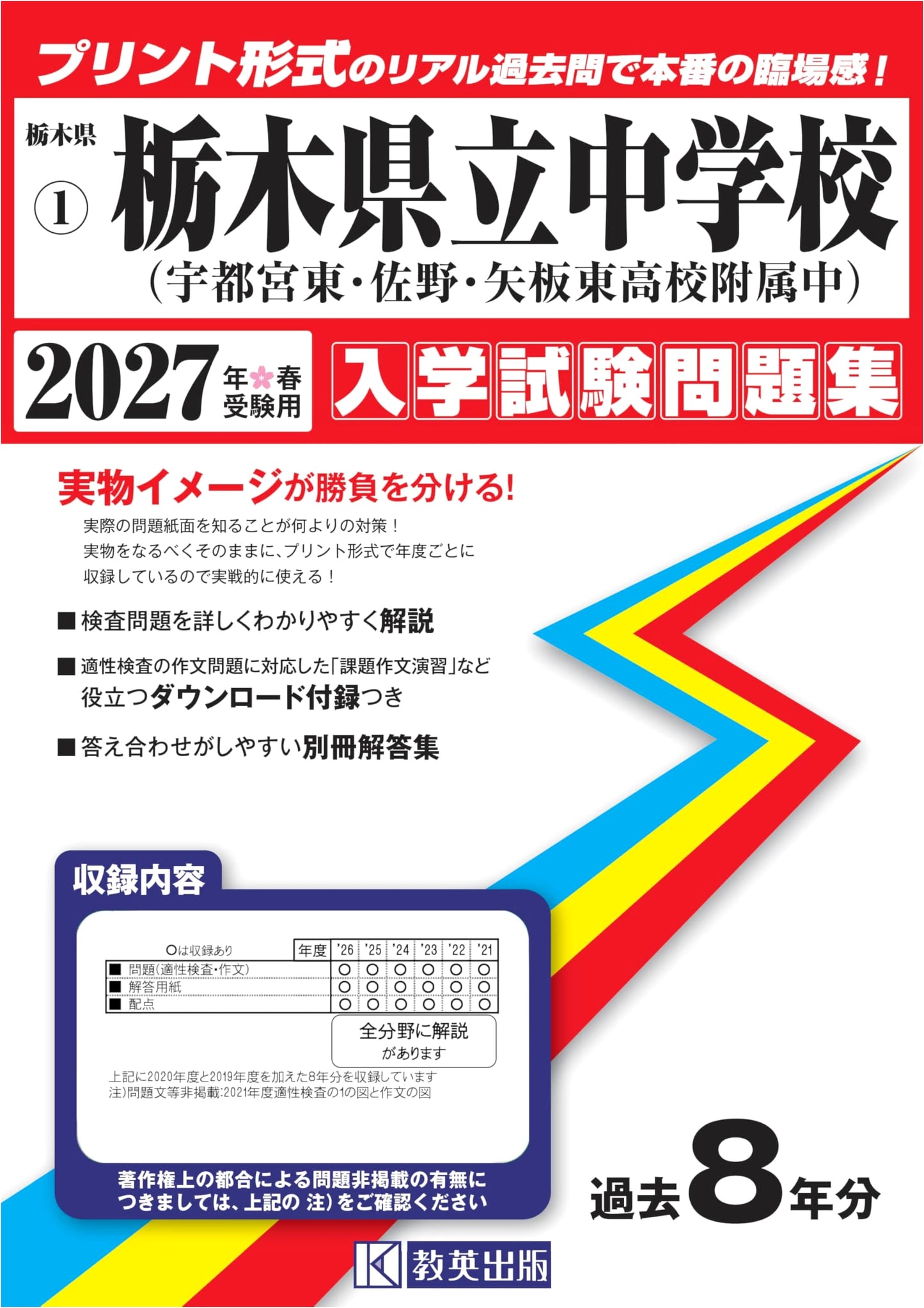 Tochigi Prefectural JHS Entrance Exam Workbook: Utsunomiya East, Sano, Yaita East (2027)
