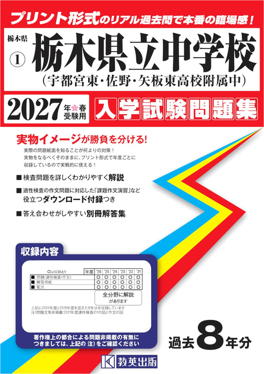 Tochigi Prefectural JHS Entrance Exam Workbook: Utsunomiya East, Sano, Yaita East (2027)