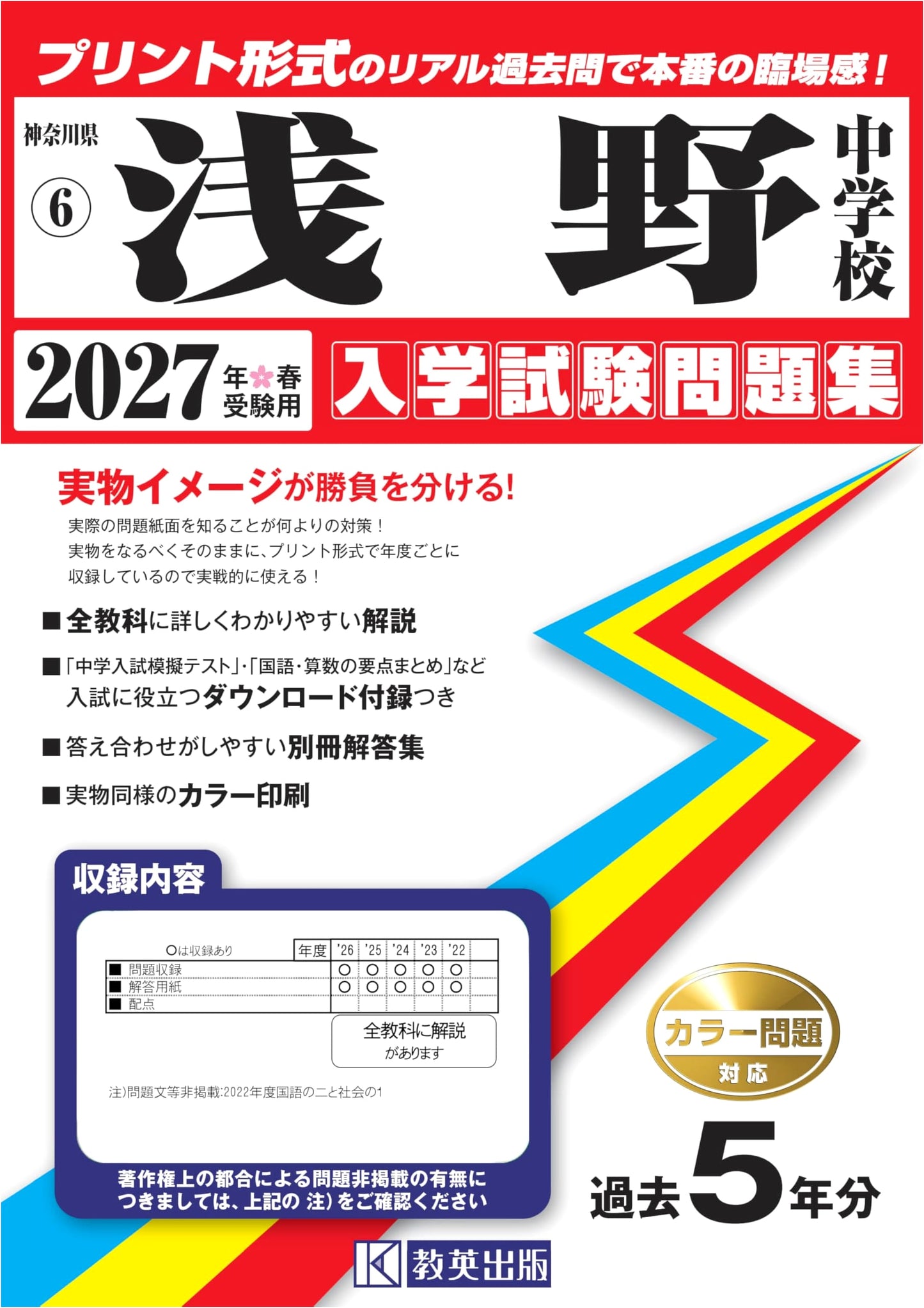 Asano Junior High School Entrance Exam Workbook 2027 (Kanagawa Prefecture)