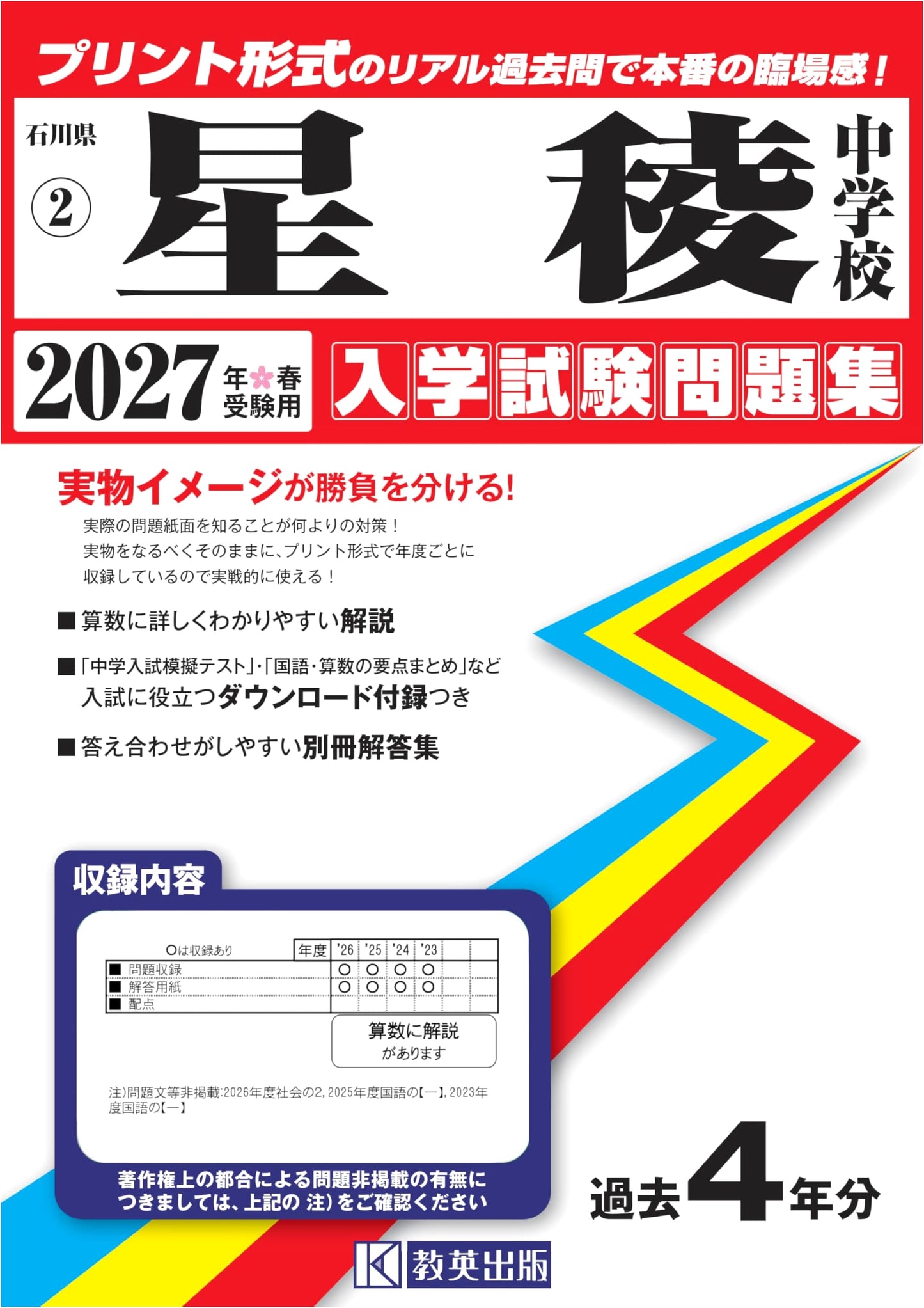Seiryo Jr High School Entrance Exam: Real Past Questions for 2027 Spring (Ishikawa 2)