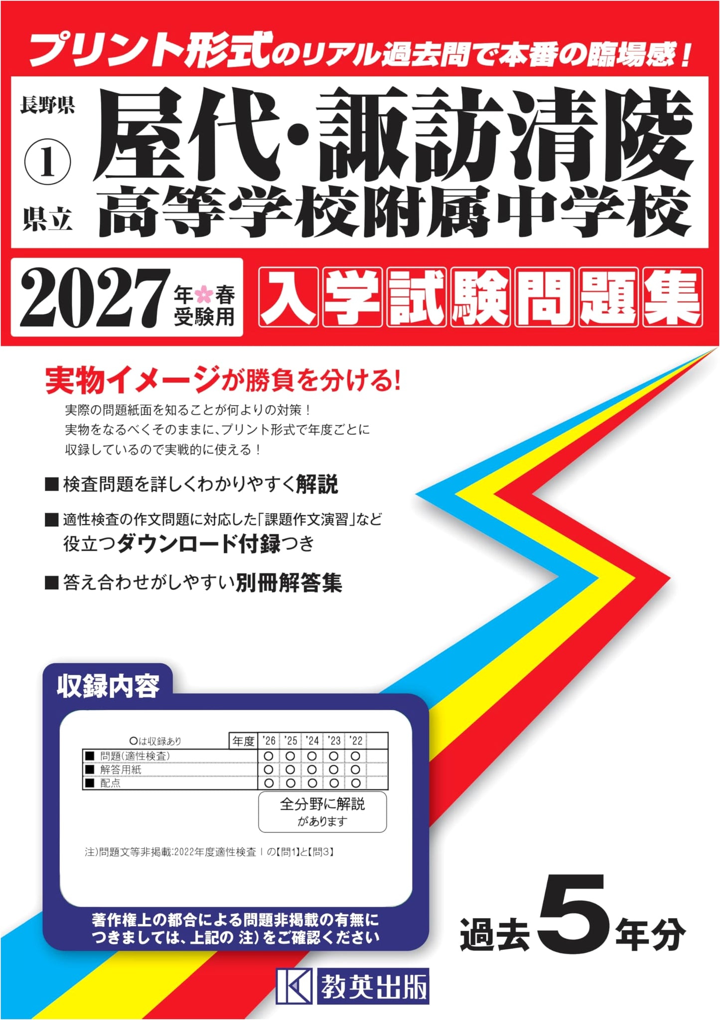 Nagano Pref. Yashiro & Suwa Seiryo JHS Entrance Exam Prep 2027 (Real Past Questions)