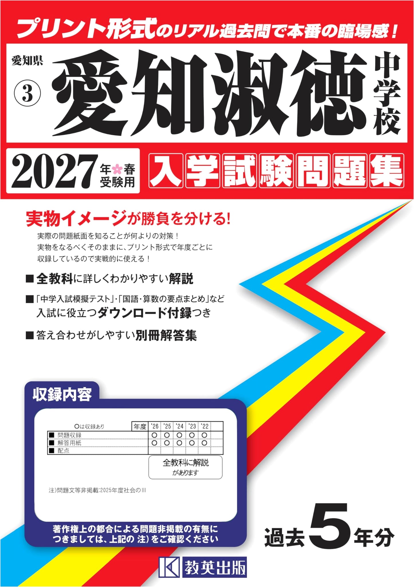 Aichi Shukutoku Junior High School Entrance Exam Collection 2027 (Aichi Prefecture JHS 3)