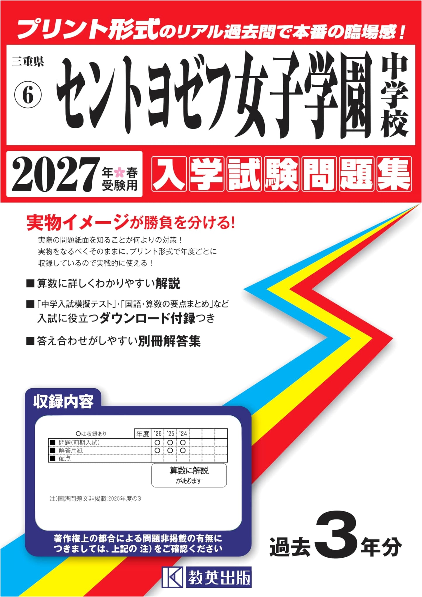 Saint Joseph Women's Academy Jr. High Entrance Exams 2027 (Printed Past Papers)